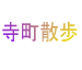 寺町散歩